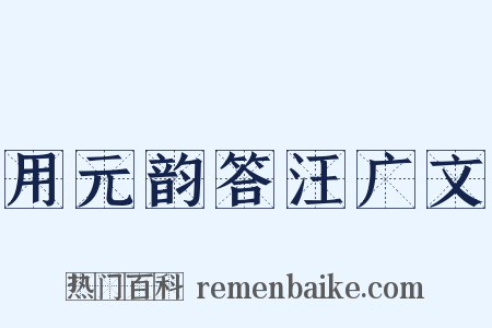 用元韵答汪广文是什么意思的图片